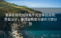 星辰影院在线观看不完全体验说明：界面设计、播放流畅度与操作习惯分析