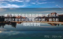 蜂鸟影院不完全体验说明：适合碎片时间还是长时间观看的判断，蜂鸟影视网页官网
