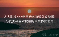 人人影视app使用后的直观印象整理：与同类平台对比后的真实体验差异