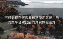 可可影视在线观看日常使用笔记：与同类平台对比后的真实体验差异