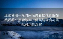 连续使用一段时间后再看樱花影院在线观看：搜索效率、分类清晰度与实际可用性观察