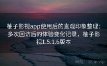 柚子影视app使用后的直观印象整理：多次回访后的体验变化记录，柚子影视1.5.1.6版本