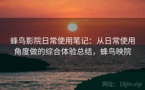 蜂鸟影院日常使用笔记：从日常使用角度做的综合体验总结，蜂鸟映院