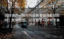 连续使用一段时间后再看蜂鸟影院官网：整体观感、交互细节与使用节奏评价