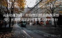 age动漫官网｜阶段性回顾后的真实感受：长期使用后的可靠性与便利性分析