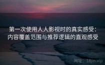第一次使用人人影视时的真实感受：内容覆盖范围与推荐逻辑的直观感受