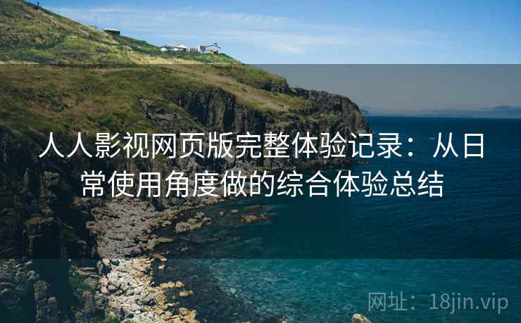 人人影视网页版完整体验记录：从日常使用角度做的综合体验总结  第2张