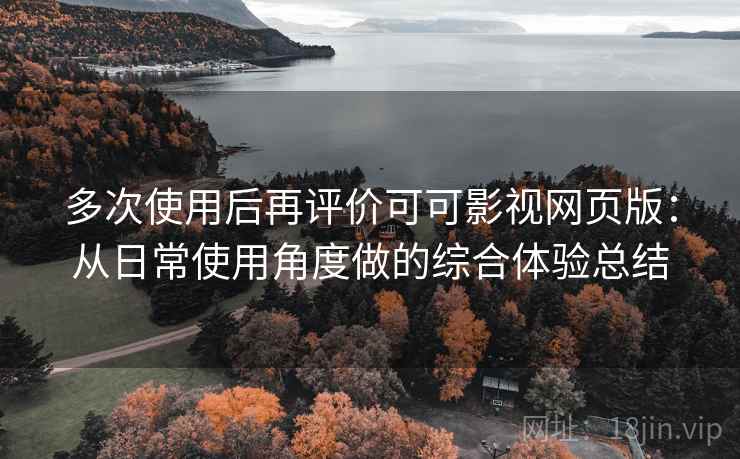 多次使用后再评价可可影视网页版：从日常使用角度做的综合体验总结  第2张
