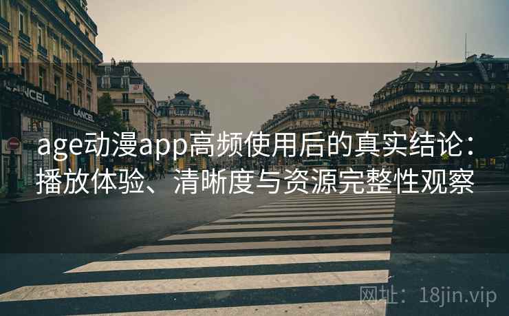 age动漫app高频使用后的真实结论：播放体验、清晰度与资源完整性观察  第1张