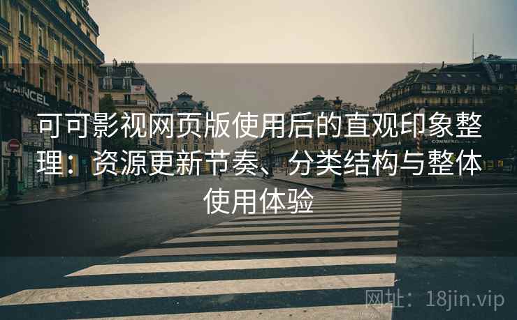 可可影视网页版使用后的直观印象整理：资源更新节奏、分类结构与整体使用体验  第1张