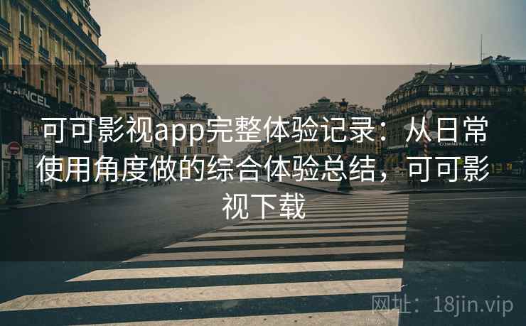 可可影视app完整体验记录：从日常使用角度做的综合体验总结，可可影视下载  第2张